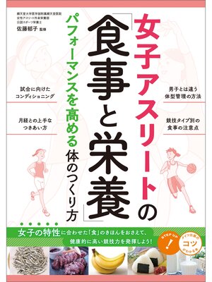 cover image of 女子アスリートの「食事と栄養」　パフォーマンスを高める体のつくり方